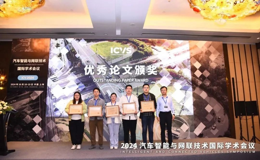 2024 汽車智能與網聯技術國際學術會議 優秀論文、智能交通技術創獎、核心零部件企業及創新技術獎 獲獎名單