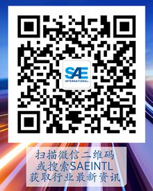 SAE INTERNATIONAL微信公眾號(hào)